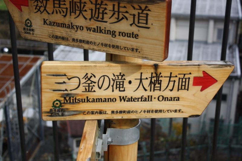 le fléchage du chemin des trois cascades à Okutama
